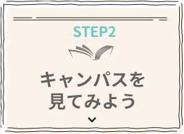 STEP 2 ѥҊƤߤ褦